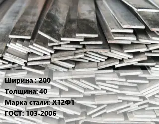 Полоса стальная 200х40 Сталь: Х12Ф1 ГОСТ: 103-2006